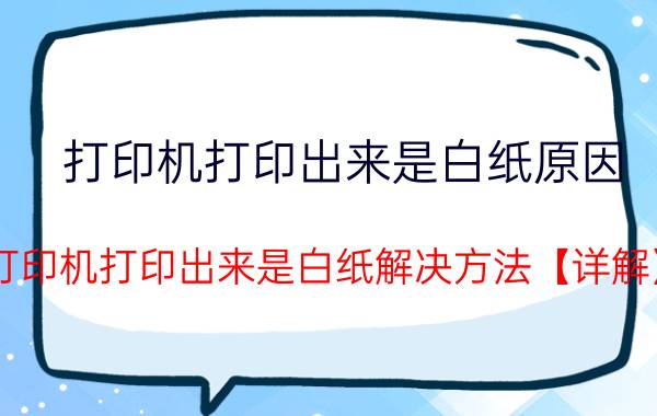 打印机打印出来是白纸原因 打印机打印出来是白纸解决方法【详解】